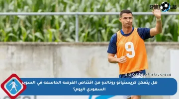 هل يتمكن كريستيانو رونالدو من اقتناص الفرصة الحاسمة في السوبر السعودي اليوم؟